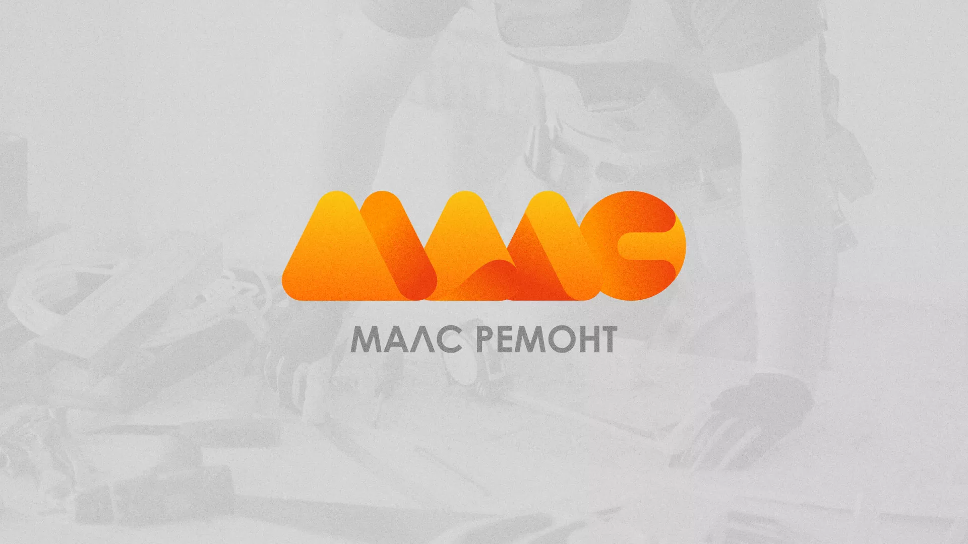 Создание логотипа для компании «МАЛС РЕМОНТ» в Ревде
